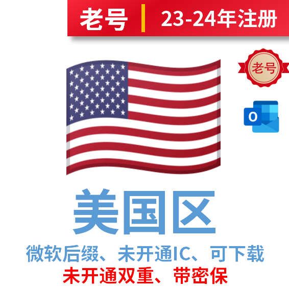 美区独享老号-未绑定手机号